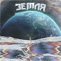 Depressant — Земля Ft Dexthbxy — обложка